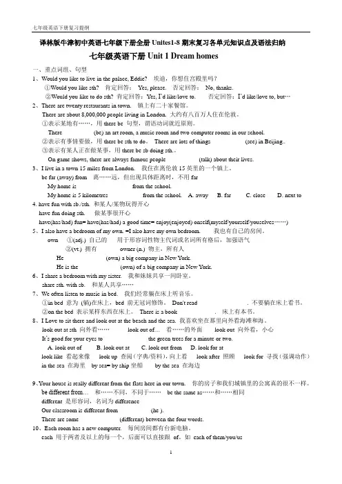 译林版牛津初中英语七年级下册全册Unites1-8期末复习各单元知识点及语法归纳
