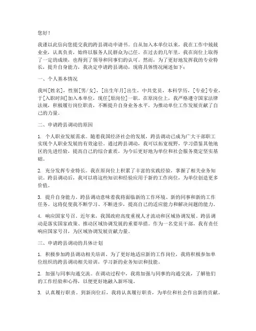 跨县调动申请书