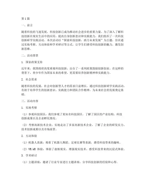 科技创新研学实践报告(2篇)