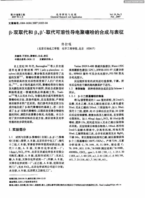 β-双取代和β,β'-取代可溶性导电聚噻吩的合成与表征