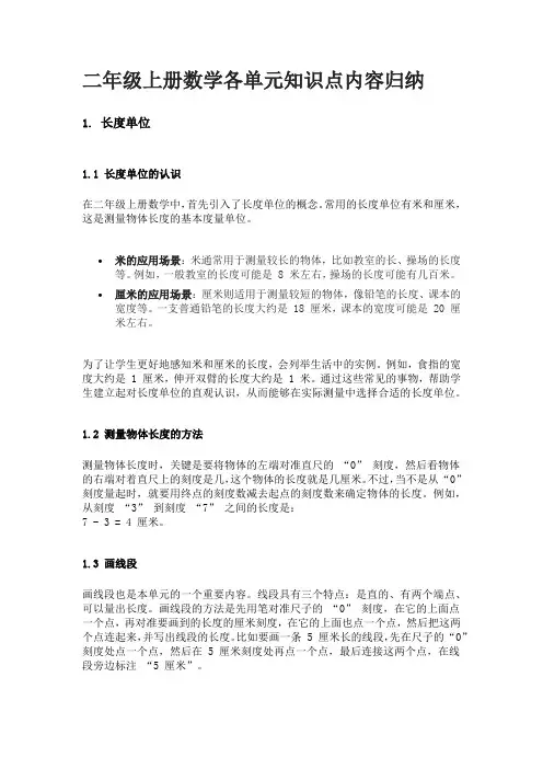 二年级上册数学各单元知识点内容归纳