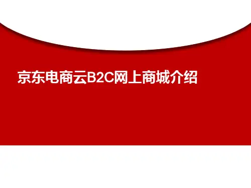 京东电商云B2C网上商城介绍