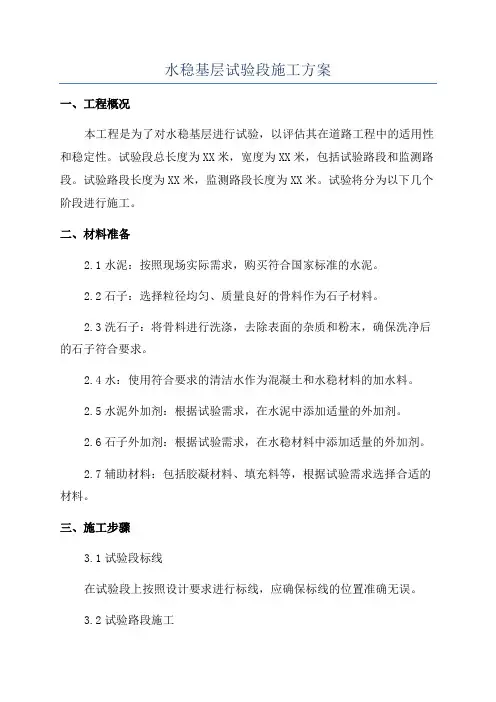 水稳基层试验段施工方案