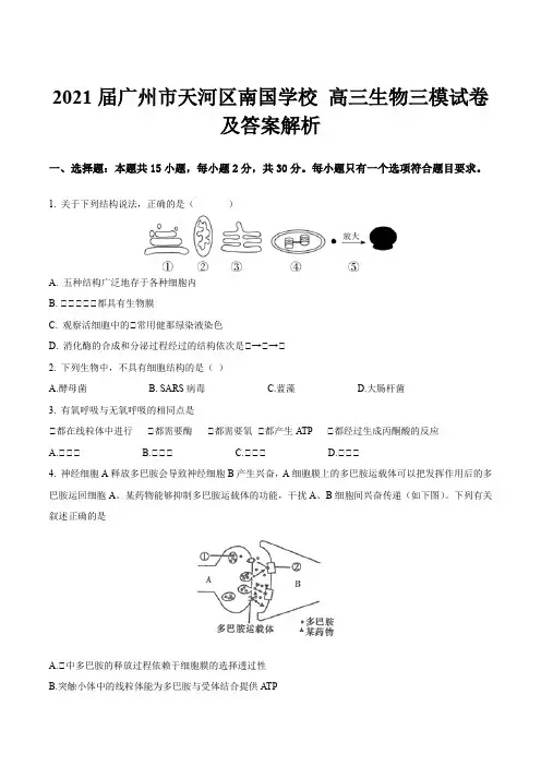 2021届广州市天河区南国学校 高三生物三模试卷及答案解析