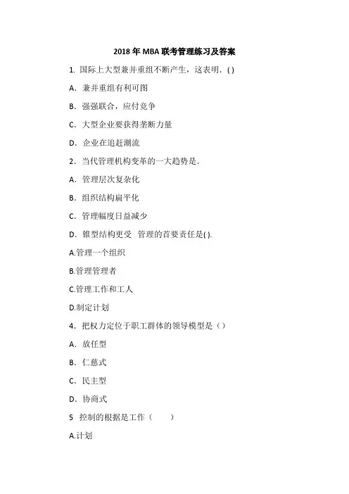 2018年MBA联考管理练习及答案