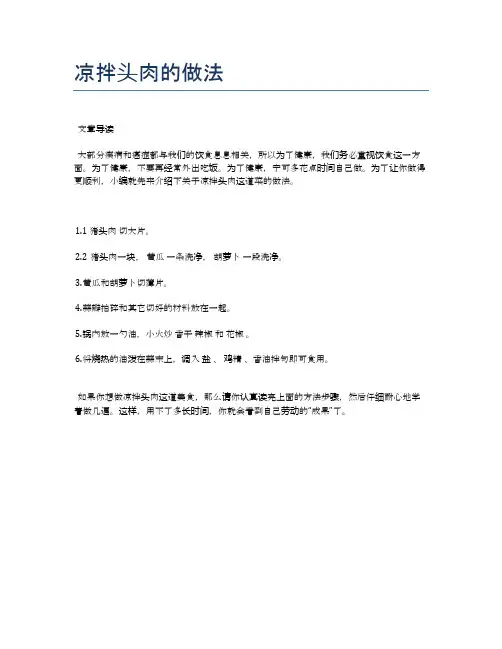 凉拌头肉的做法【食谱-你要的家常菜】