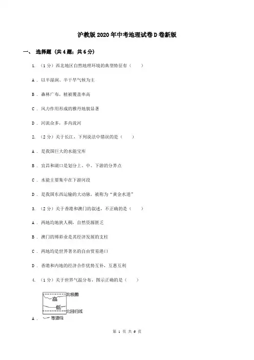 沪教版2020年中考地理试卷D卷新版