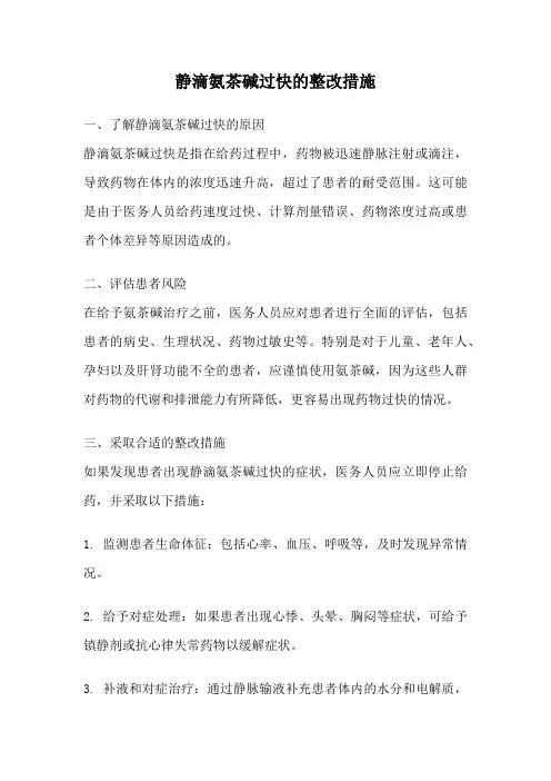 静滴氨茶碱过快的整改措施