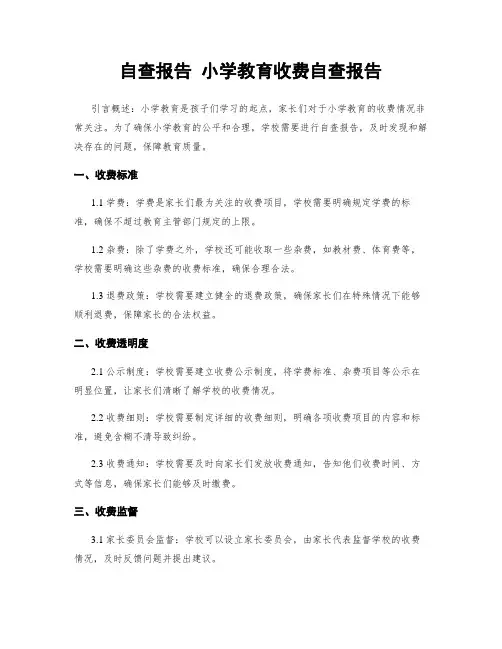 自查报告 小学教育收费自查报告
