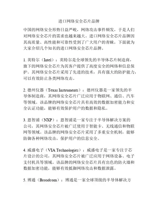 进口网络安全芯片品牌