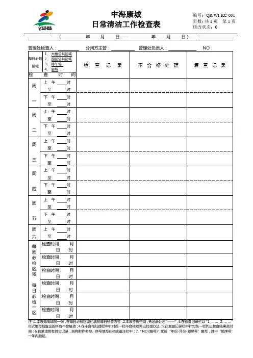 日常清洁检查表