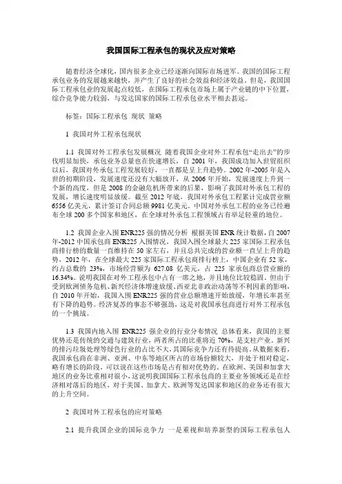我国国际工程承包的现状及应对策略