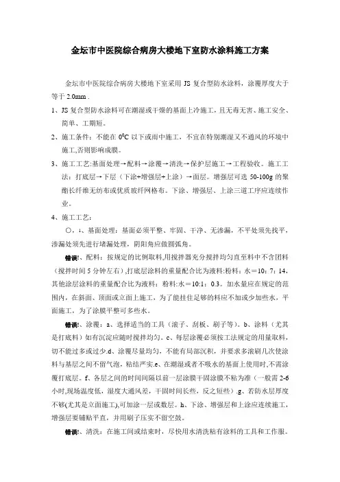 地下室防水涂料施工方案