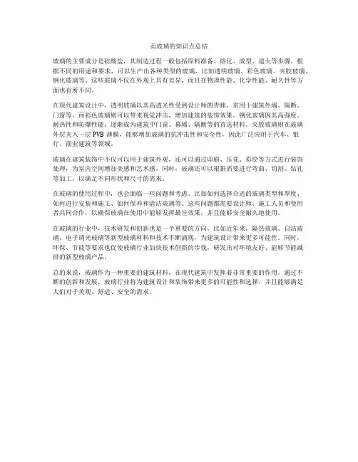 卖玻璃的知识点总结