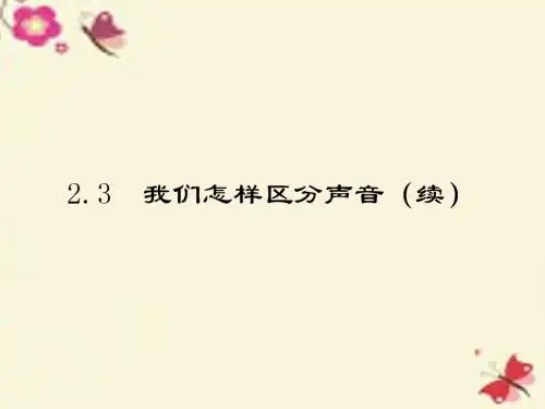 2.3 我们怎样区分声音(续)课件 粤教沪版(共18张PPT)