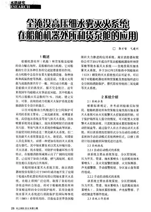 全淹没高压细水雾灭火系统在船舶机器处所和货泵舱的应用