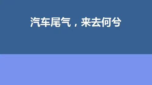 氮与社会可持续发展第三单元含氮化合物的合理使用汽车尾气,来去何兮高一下学期化学苏教版必修第二册