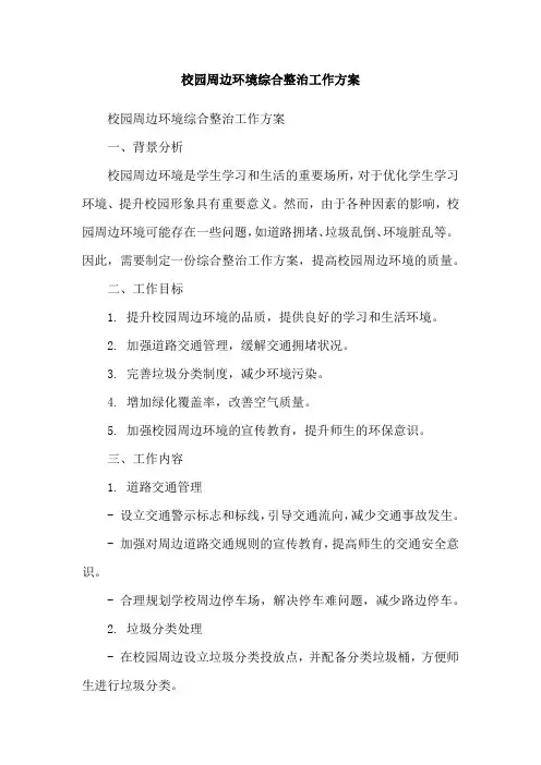 校园周边环境综合整治工作方案