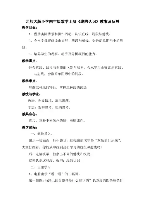 北师大版小学四年级数学上册《线的认识》教案及反思
