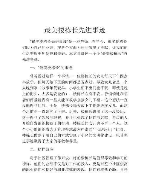 最美楼栋长先进事迹