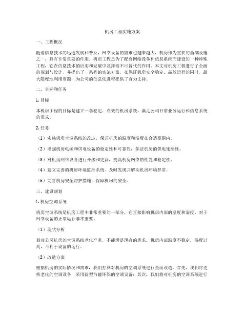 机房工程实施方案
