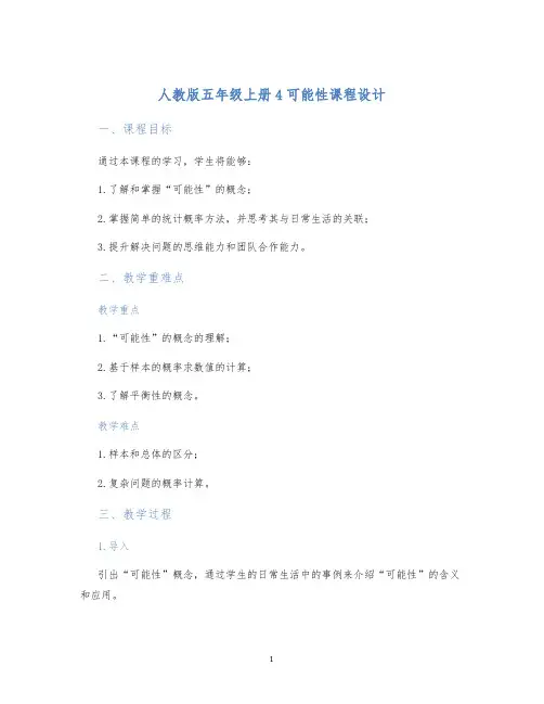 人教版五年级上册4可能性课程设计 (2)
