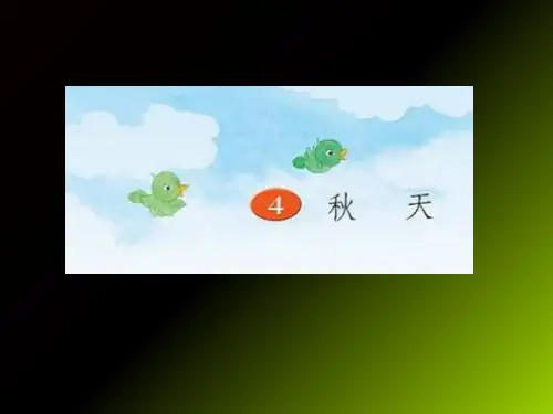 (苏教版)四年级语文上册《14秋天》2(共53张)PPT课件
