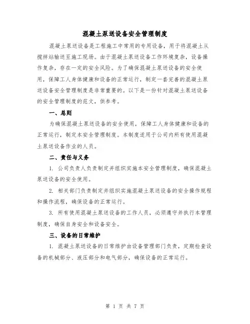 混凝土泵送设备安全管理制度(4篇)