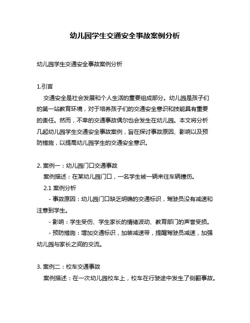 幼儿园学生交通安全事故案例分析