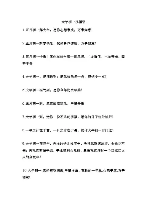 大年初一祝福语