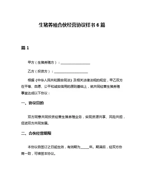 生猪养殖合伙经营协议样书6篇