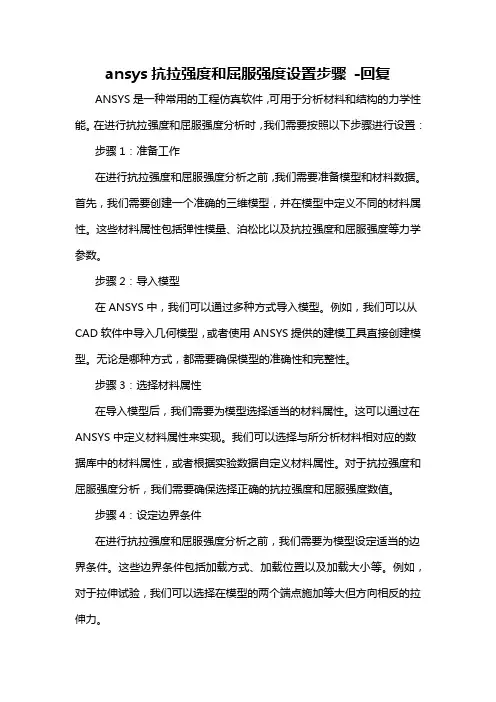 ansys抗拉强度和屈服强度设置步骤 -回复