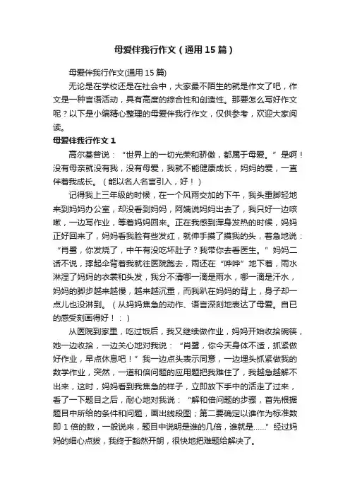 母爱伴我行作文（通用15篇）