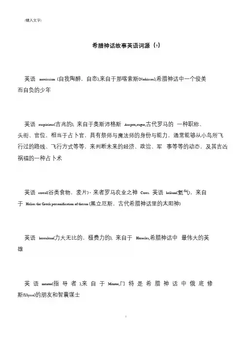【推荐下载】希腊神话故事英语词源(7)
