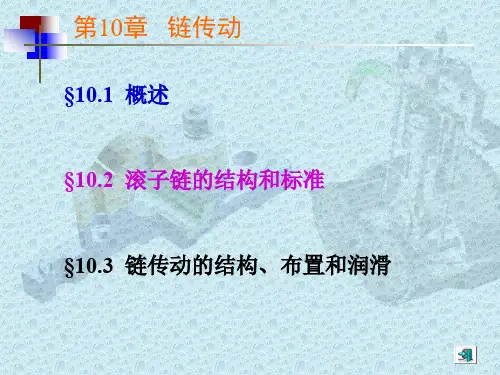第十章   链传动     课件