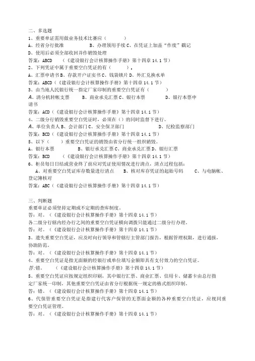 中国建设银行柜面人员业务建设银行会计核算操作手册重要空白凭证操作流程习题-精品