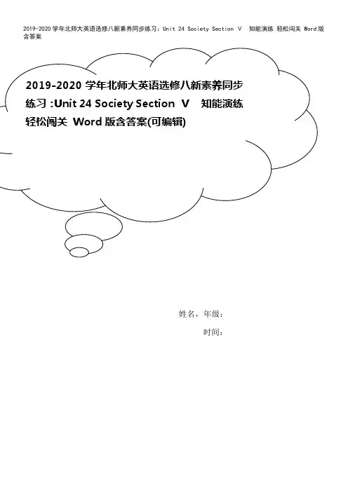 2019-2020学年北师大英语选修八新素养同步练习：Unit 24 Society Sectio