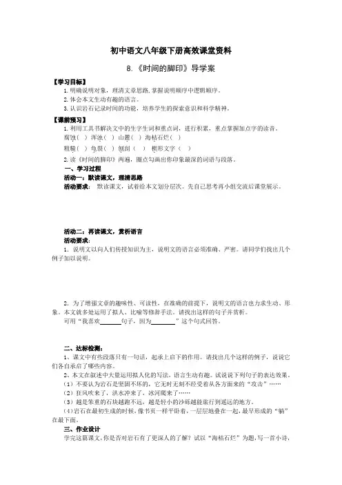 初中语文八年级下册高效课堂资料8.《时间的脚印》导学案--    -