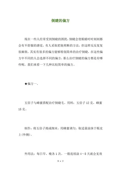倒睫的偏方
