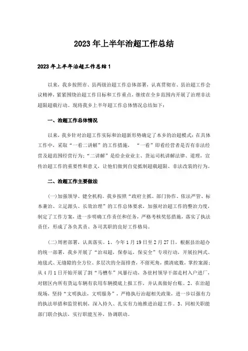2023年上半年治超工作总结