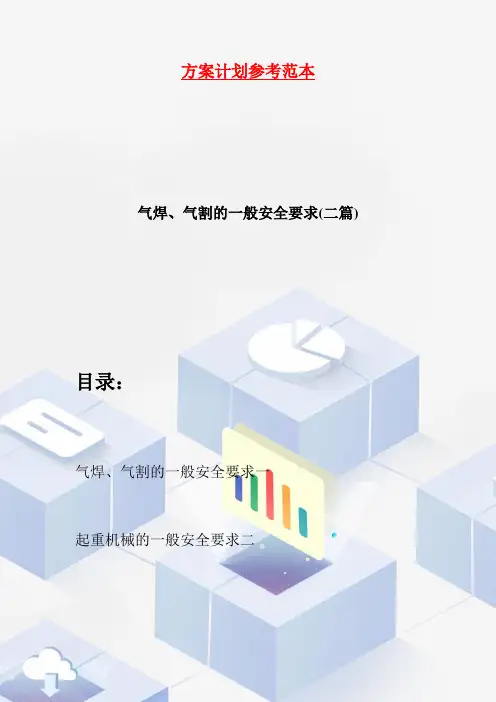 气焊、气割的一般安全要求(二篇)