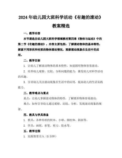 2024年幼儿园大班科学活动《有趣的滚动》教案精选