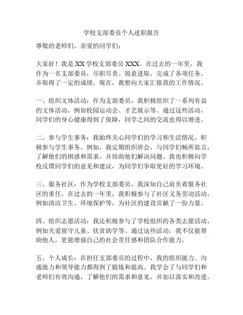 学校支部委员个人述职报告