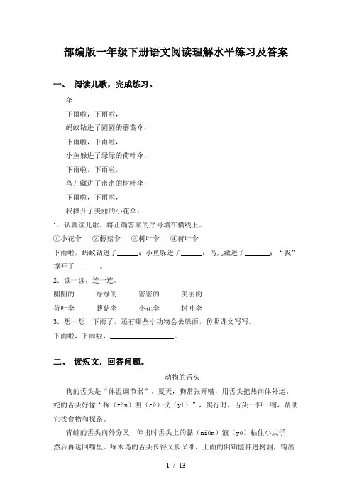 部编版一年级下册语文阅读理解水平练习及答案
