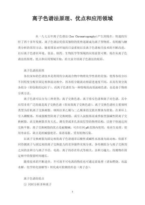 离子色谱法原理、优点和应用领域
