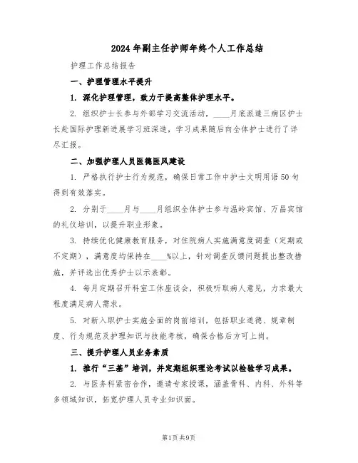 2024年副主任护师年终个人工作总结(5篇)