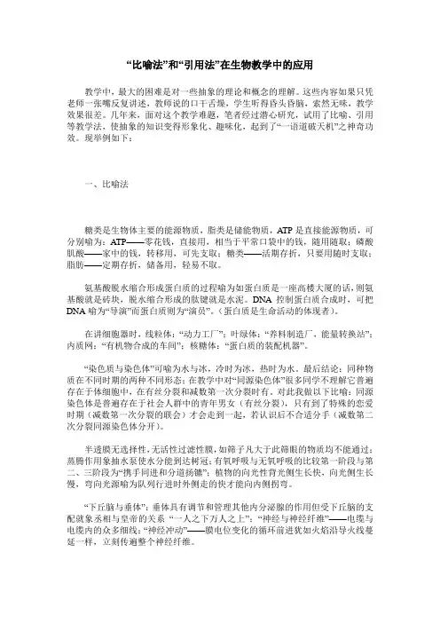 “比喻法”和“引用法”在生物教学中的应用