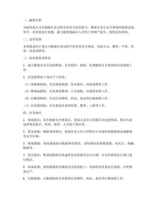 脱硫安全应急预案
