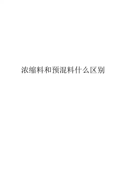 浓缩料和预混料什么区别