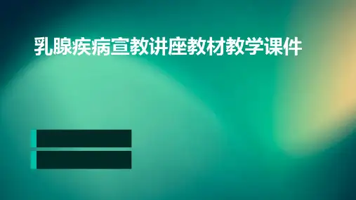 乳腺疾病宣教讲座教材教学课件